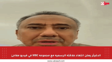 الدغيثر يعلن انتهاء علاقته الرسمية مع مجموعة MBC في فيديو مفاجئ
